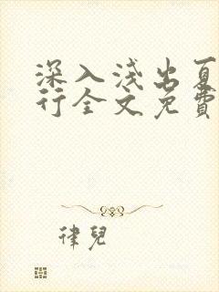 深入浅出夏寒陆行全文免费阅读笔趣阁番外81封面