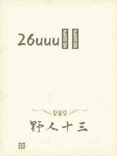 26uuuС˵