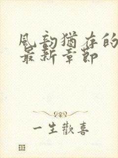 风韵犹存的妈妈最新章节封面