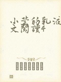 小莹的乳液计全文阅读4封面