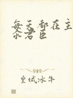 每天都在主动求汆君臣