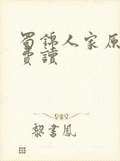 蜀锦人家原著免费读