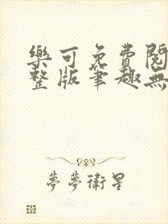 乐可免费阅读完整版笔趣无弹窗