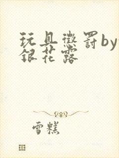 玩具惩罚by金银花露