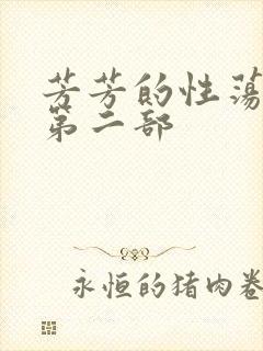 芳芳的性荡生活第二部