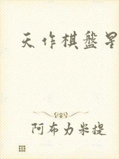 天作棋盘星作子
