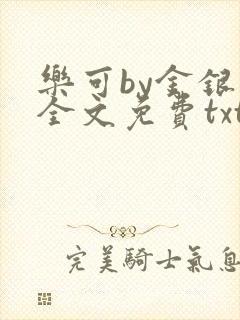 乐可by金银花全文免费txt封面