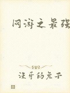 网游之最强房东