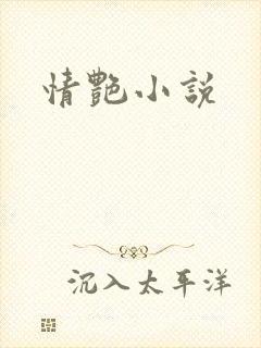 情艳小说