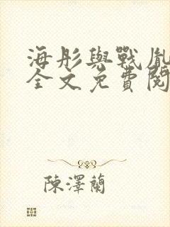 海彤与战胤小说全文免费阅读完整版2019