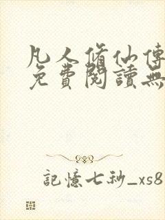 凡人修仙传全文免费阅读无弹窗封面