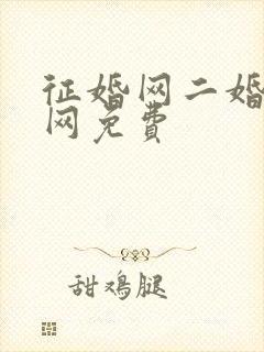 征婚网二婚正规网免费