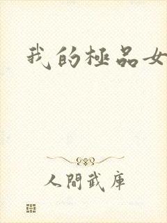 我的极品女友们封面