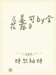 《姜可by金银花露》