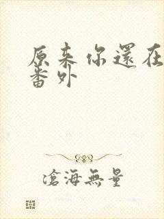 原来你还在这里番外