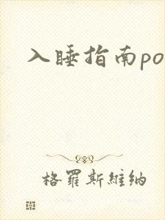 入睡指南po粟