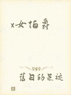 x女伯爵封面