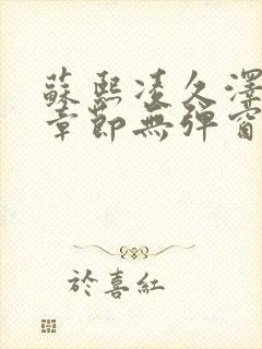 苏熙凌久泽最新章节无弹窗到小说