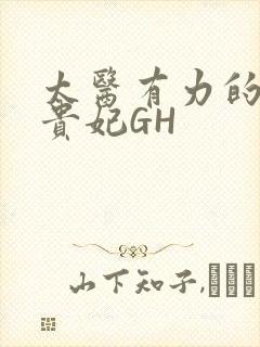 太医有力的撞着贵妃GH
