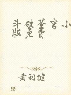 斗破苍穹小说正版免费