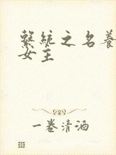 系统之名养成器女主