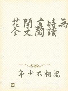 花开有时无删减全文阅读