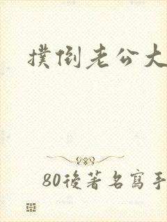 扑倒老公大人封面