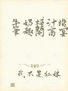 牛奶榨汁机po笔趣阁商宴清