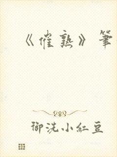 《催熟》笔趣阁