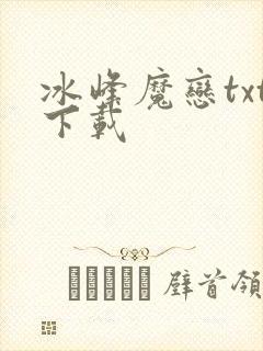 冰峰魔恋txt下载