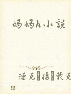 妈妈h小说