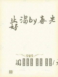 止渴by春光正好