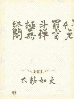 终极斗罗4笔趣阁无弹窗免费