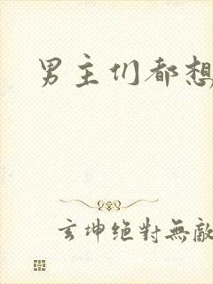 男主们都想睡她