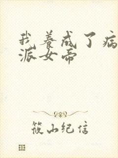 我养成了病娇反派女帝