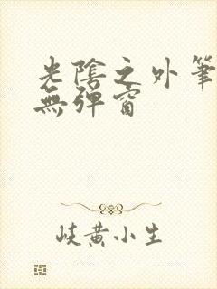 光阴之外笔趣阁无弹窗