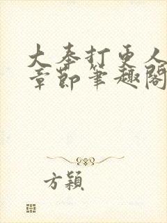 大奉打更人最新章节笔趣阁封面