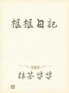 框框日记