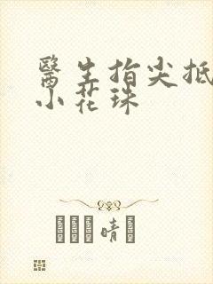 医生指尖抵弄着小花珠