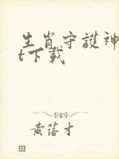 生肖守护神txt下载