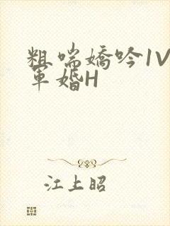 粗喘娇吟1V1军婚H