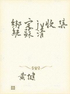 绑定jy收集系统苏清