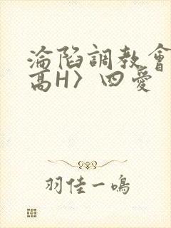 沦陷调教会所〈高H〉四爱封面