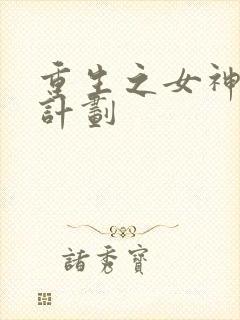 重生之女神养成计划