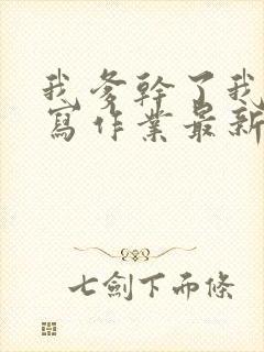 我爹干了我再去写作业最新章节