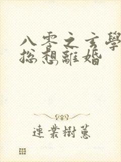 八零之玄学大师总想离婚