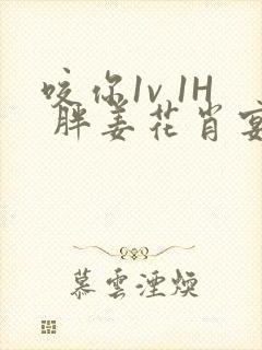 咬你1v 1H 胖姜花肖宴封面