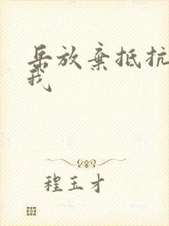 岳放弃抵抗迎合我