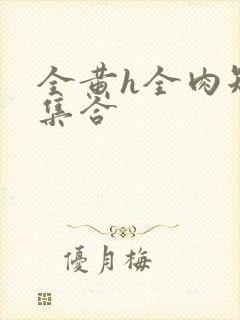 全黄h全肉短篇集合