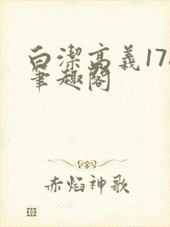 白洁高义178笔趣阁